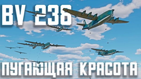 BV 238 - Пугающая красота / War Thunder Random № 147