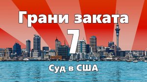 ГРАНИ ЗАКАТА - 7. Суд в США