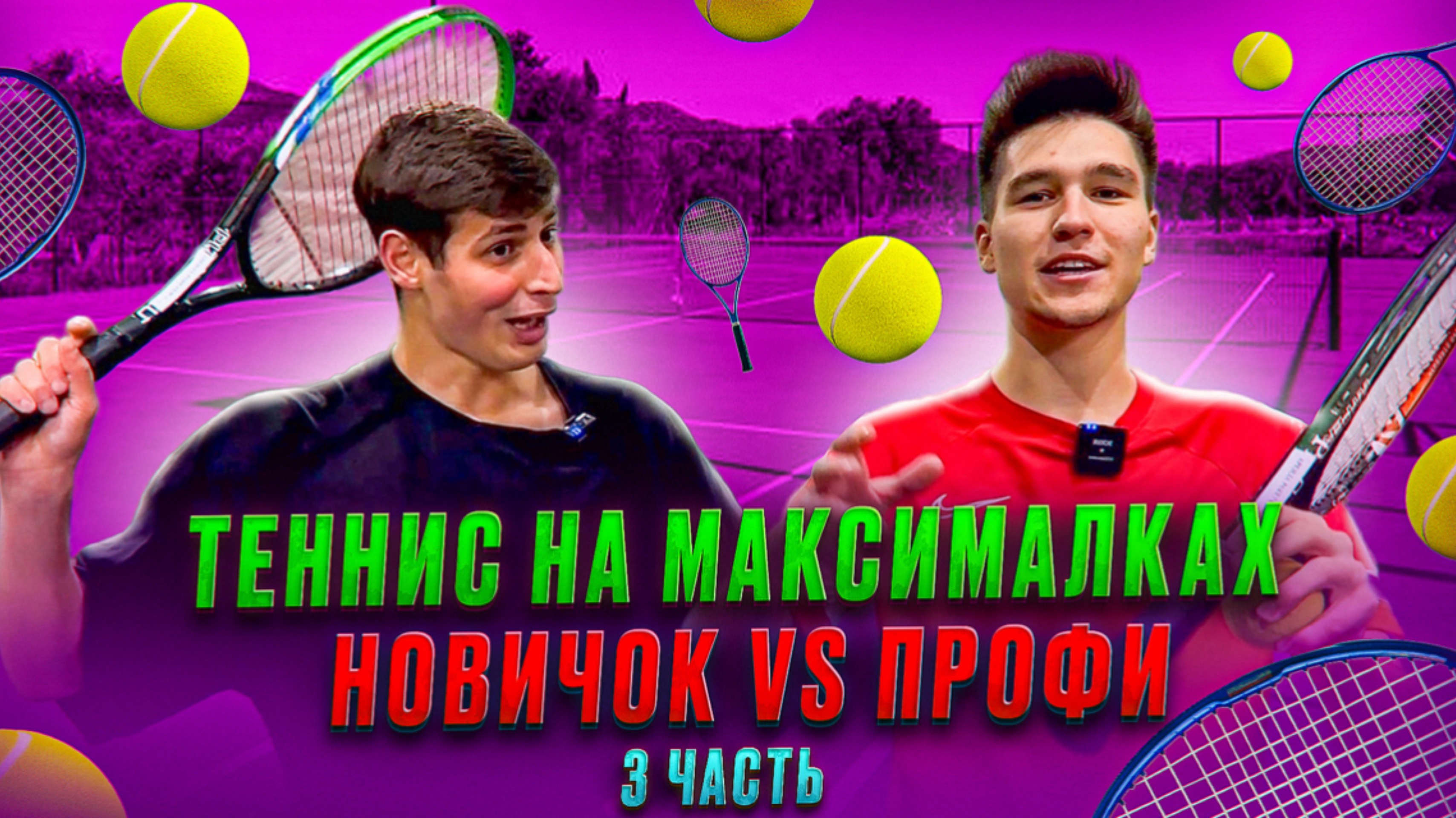 ТЕННИС НА МАКСИМАЛКАХ
НОВИЧОК VS ПРОФИ 3 ЧАСТЬ смотреть онлайн