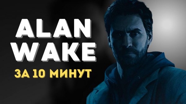 ЭВОЛЮЦИЯ REMEDY: ALAN WAKE