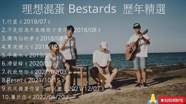 【理想混蛋 Bestards】 2022串燒金曲/2022精選 保證好聽!!! #理想混蛋bestards #行星 #不是因為天氣晴朗才愛你 смотреть онлайн