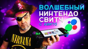 «ВОЛШЕБНАЯ» НИНТЕНДО СВИТЧ ОЛЕД С АВИТО / ЗАЧЕМ В 2024?