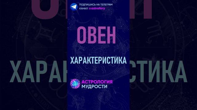 Овен - характеристика знака зодиака. #гороскоп смотреть онлайн