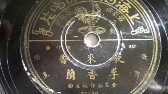 李香蘭 - LI XIANG LAN - 夜來香 - 78RPM PATHE 35610 ( MADE IN CHINA ) 1945 смотреть онлайн