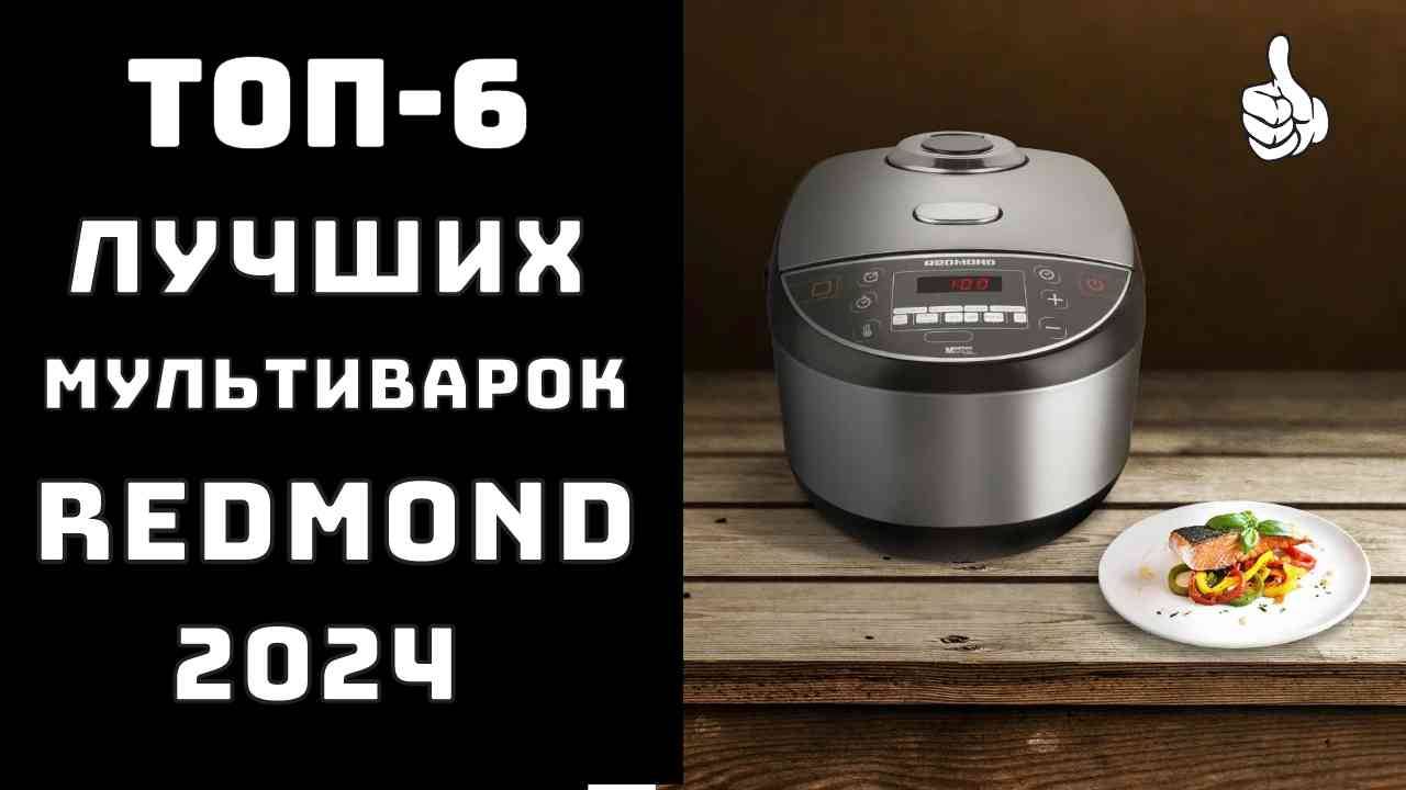 🔝ТОП-6. Обзор мультиварок редмонд✨ Мультиварка редмонд🥇 Купить мультиварку редмонд👨🏼🍳 смотреть онлайн