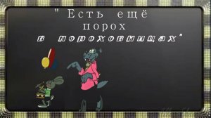 Прикольная шуточная песня , обязательно посмотрите...«Есть ещё порох в пороховницах»