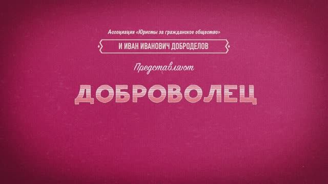 Доброволец смотреть онлайн