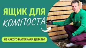 Ящик для компоста - какой лучший? Мы перебровали все ящики и дадим ответ!