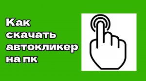 Как скачать автокликер на пк