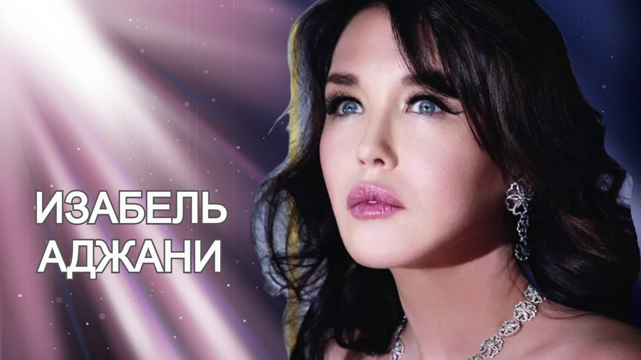 Жизнь, карьера и одиночество французской актрисы Изабель Аджани смотреть онлайн