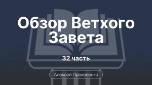 Книги 3-4 Царств | Обзор Ветхого завета | Прокопенко Алексей | Семинар | Часть 32