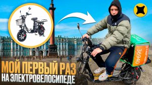 ЯНДЕКС ДОСТАВКА НА ЭЛЕКТРОВЕЛОСИПЕДЕ|МОЙ РАЙОН-БОНУСЫ ЕСТЬ #яндексдоставка #курьер #доставка