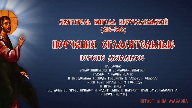 Поучение огласительное 12.