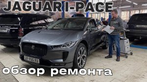 Jaguar I-Pace. Обзор ремонта