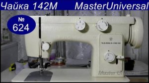 Швейная машина стучит, носик челнока цепляет иголку, как отрегулировать. Чайка 142М. Видео № 624.