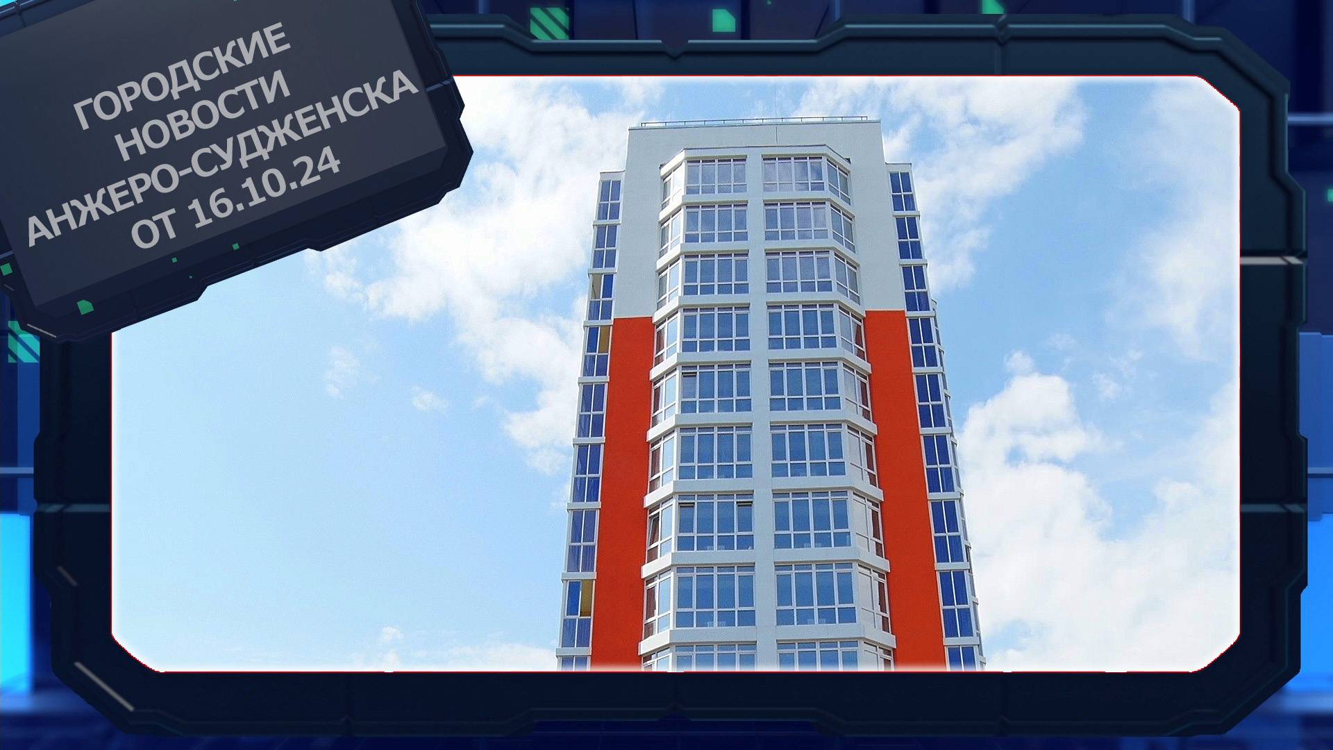 Городские новости Анжеро-Судженска от 16.10.24 смотреть онлайн
