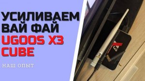 УСИЛИВАЕМ ВАЙ ФАЙ UGOOS X3 CUBE тв приставка ANDROID TV BOX
