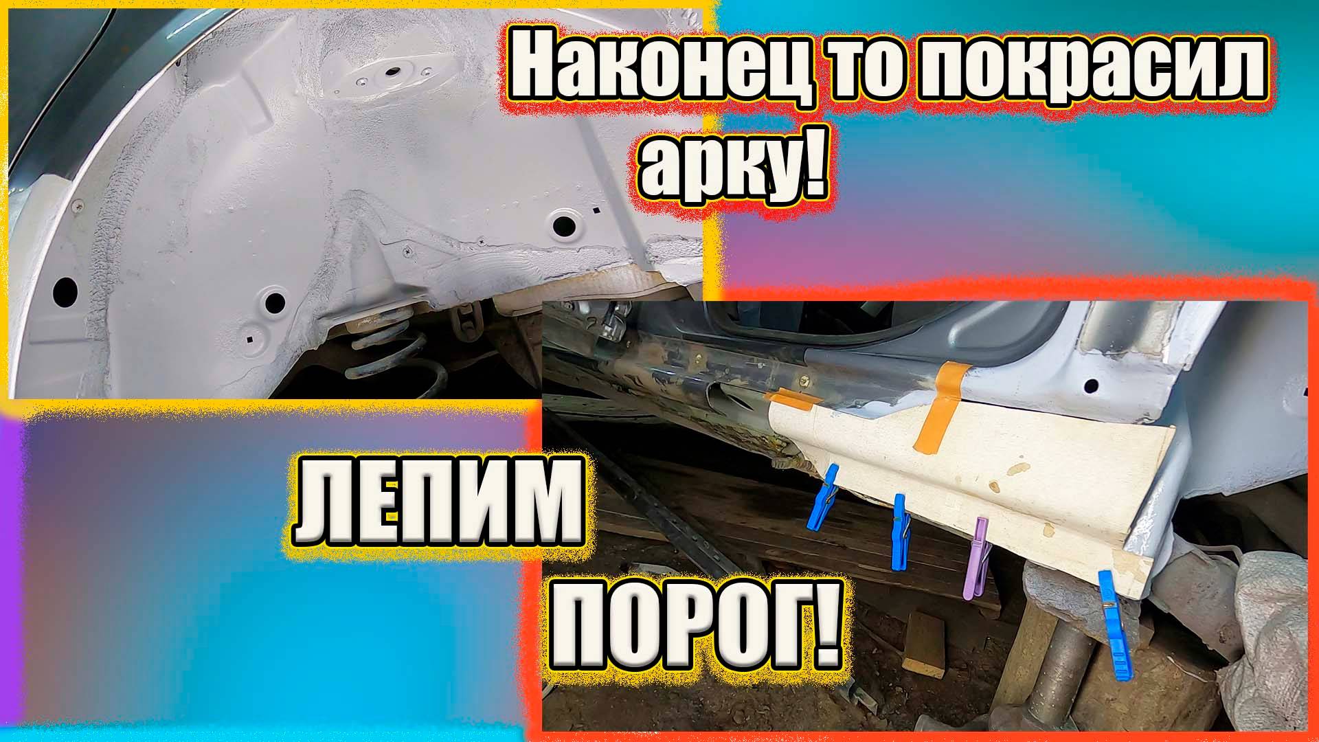 Красим арку и делаем шаблон порога. Пассат Б5. смотреть онлайн
