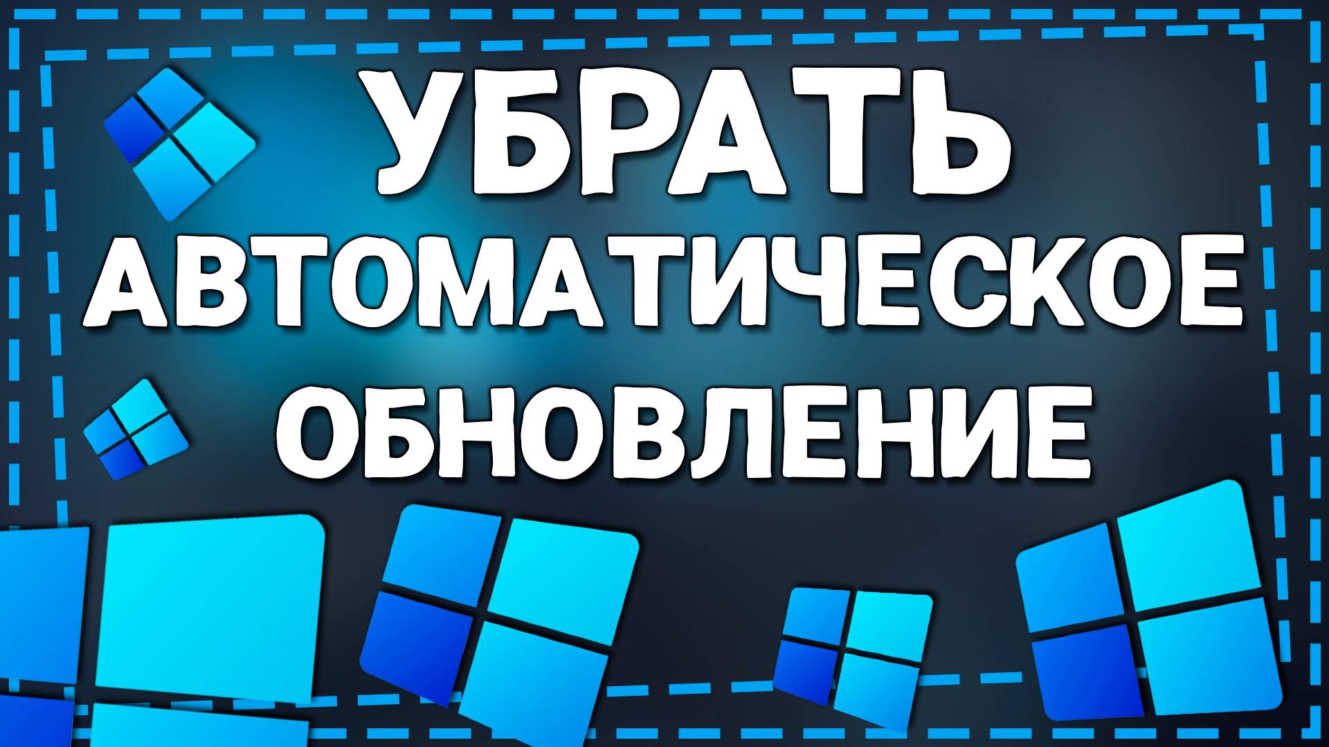 Как Убрать подготовку Автоматического Восстановления в Виндовс 11 смотреть онлайн