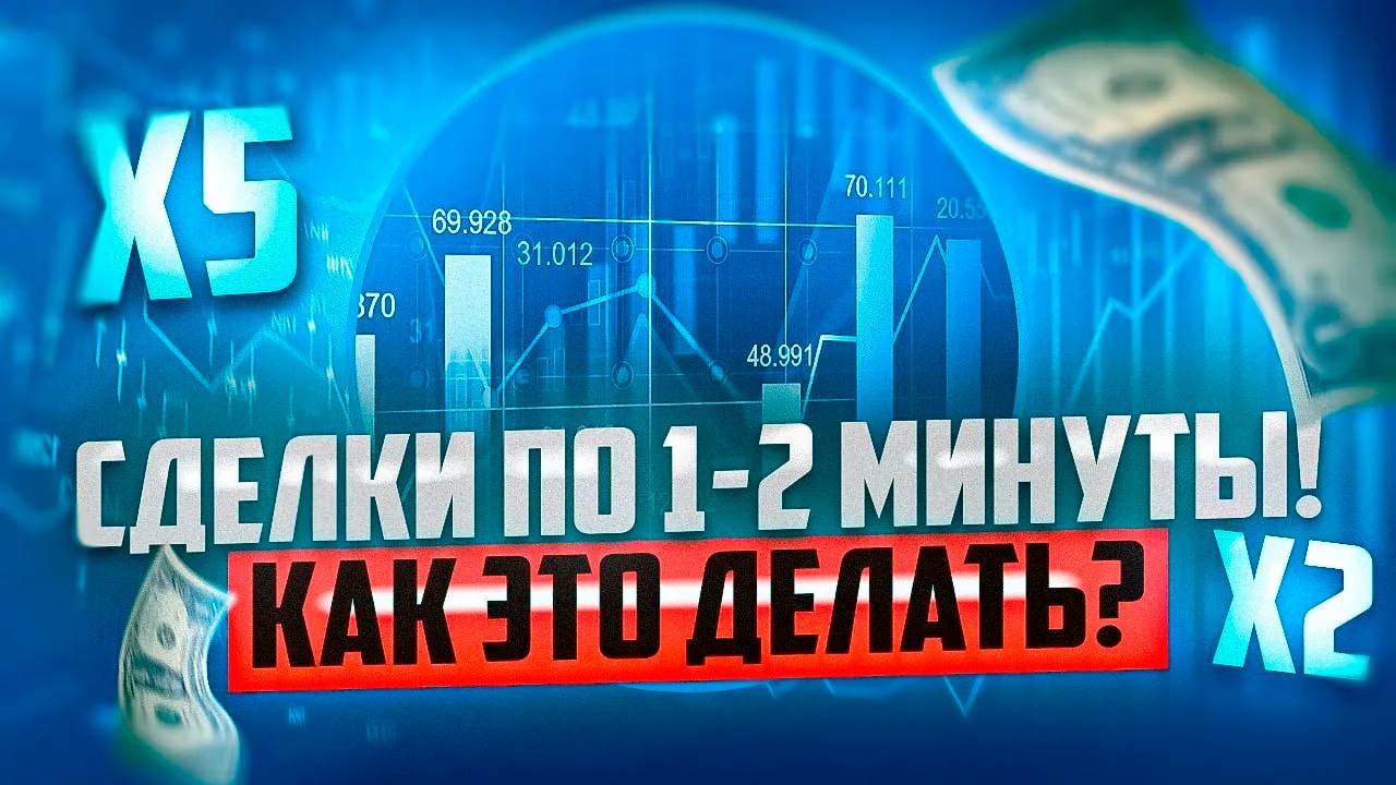 СДЕЛКИ ПО МИНУТЕ И ПО НЕСКОЛЬКО МИНУТ НА ПЛАТФОРМЕ ПОКЕТ ОПШН смотреть онлайн