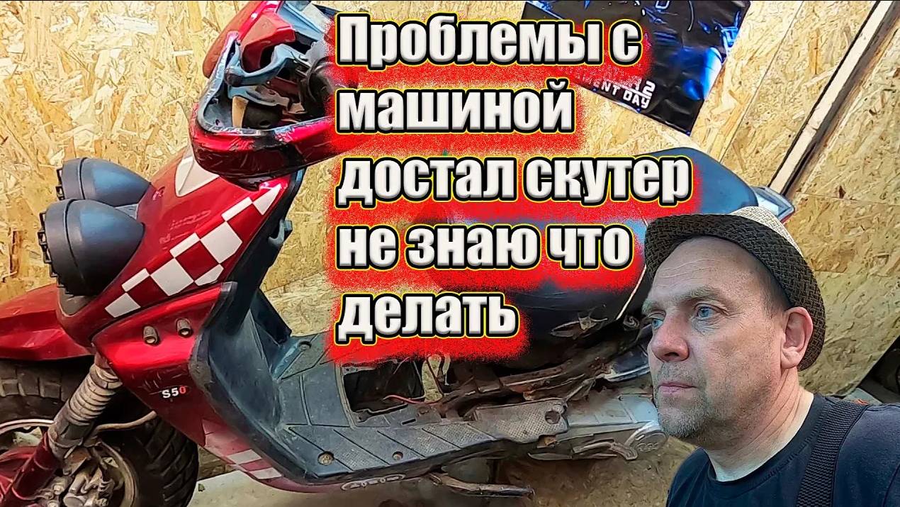 Проблемы с машиной достал скутер не знаю что делать смотреть онлайн