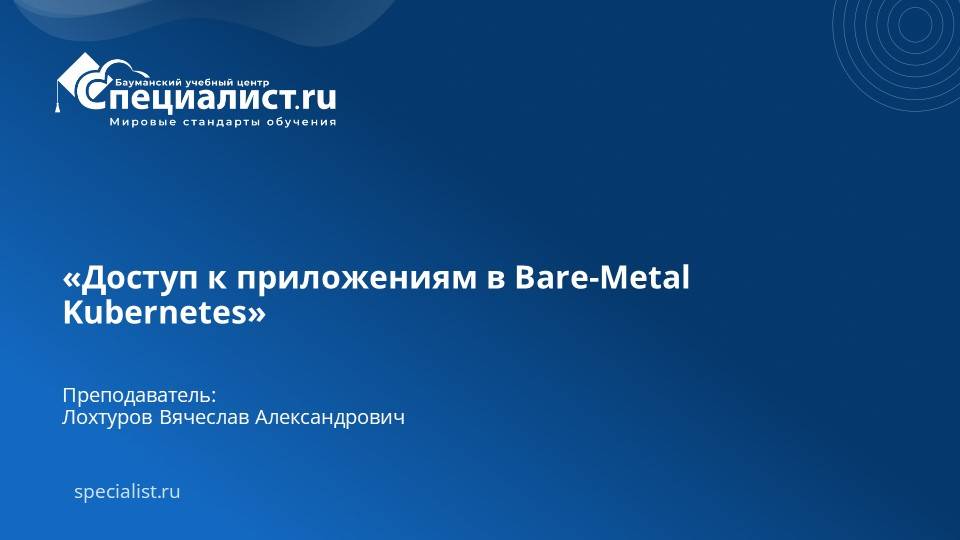 Доступ к приложениям в Bare-Metal Kubernetes смотреть онлайн