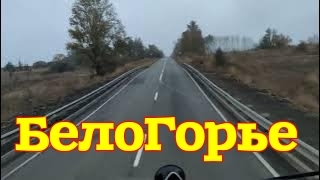 ✅ Привет с БелоГорья! смотреть онлайн