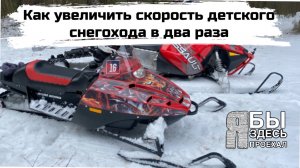 Как увеличить скорость детского снегохода Рысь в два раза своими руками_ Краткая инструкция.