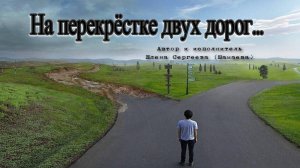 Авторская песня/На перекрёстке двух дорог