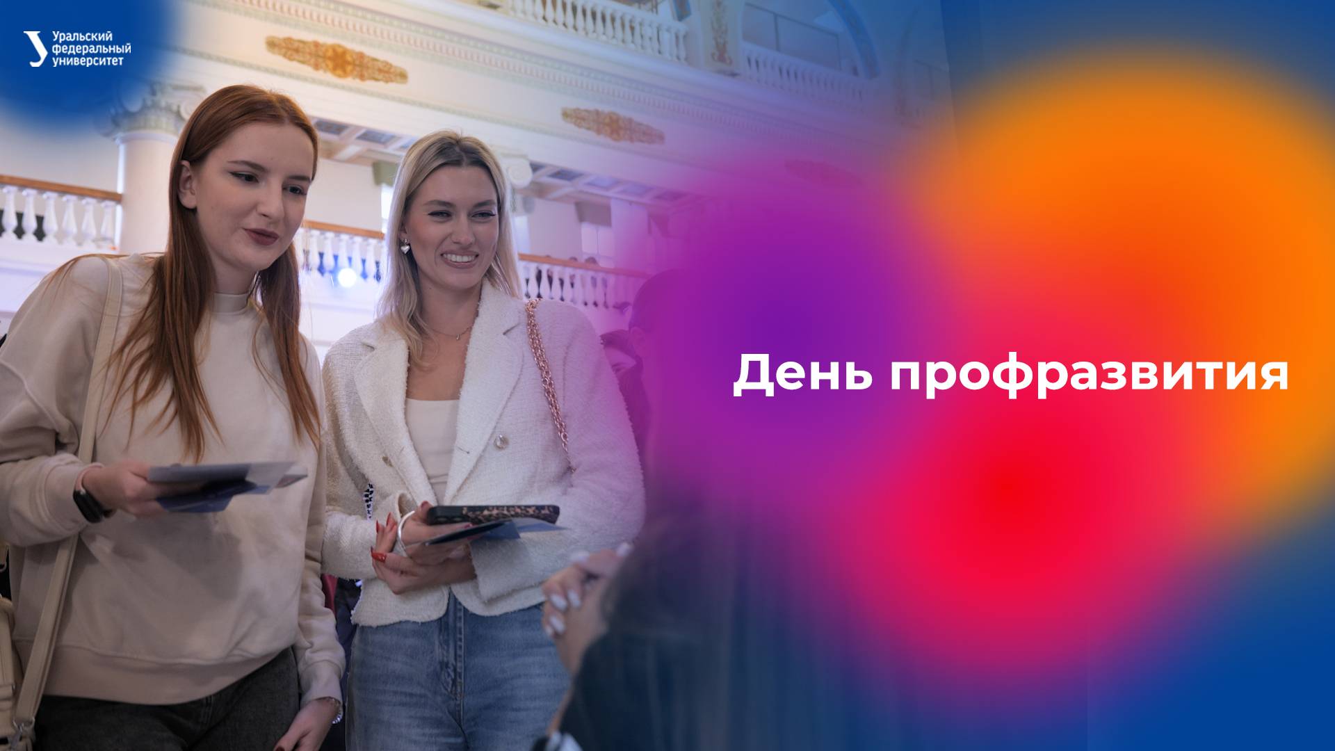 День профразвития в УрФУ смотреть онлайн