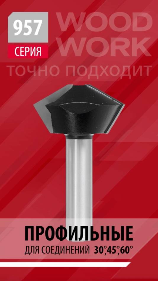 Чем фрезеровать соединение под углами 30° - 45° - 60° | Фрезы для соединения под углом 957 Woodwork смотреть онлайн