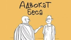 Борис Акунин Адвокат Беса