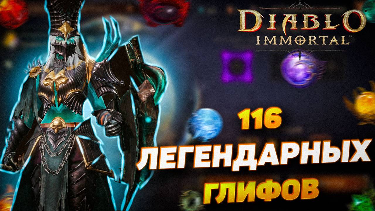 ОТКРЫТИЕ 116 ГЛИФОВ | DIABLO IMMORTAL смотреть онлайн