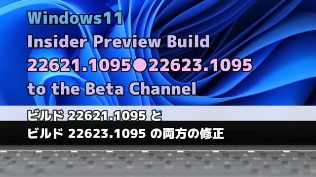 Windows11●Insider Preview Build22621 1095●22623 1095●to the Beta Channel本日配信開始 смотреть онлайн