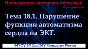 Тема 18.1. Нарушение функции автоматизма сердца на ЭКГ.