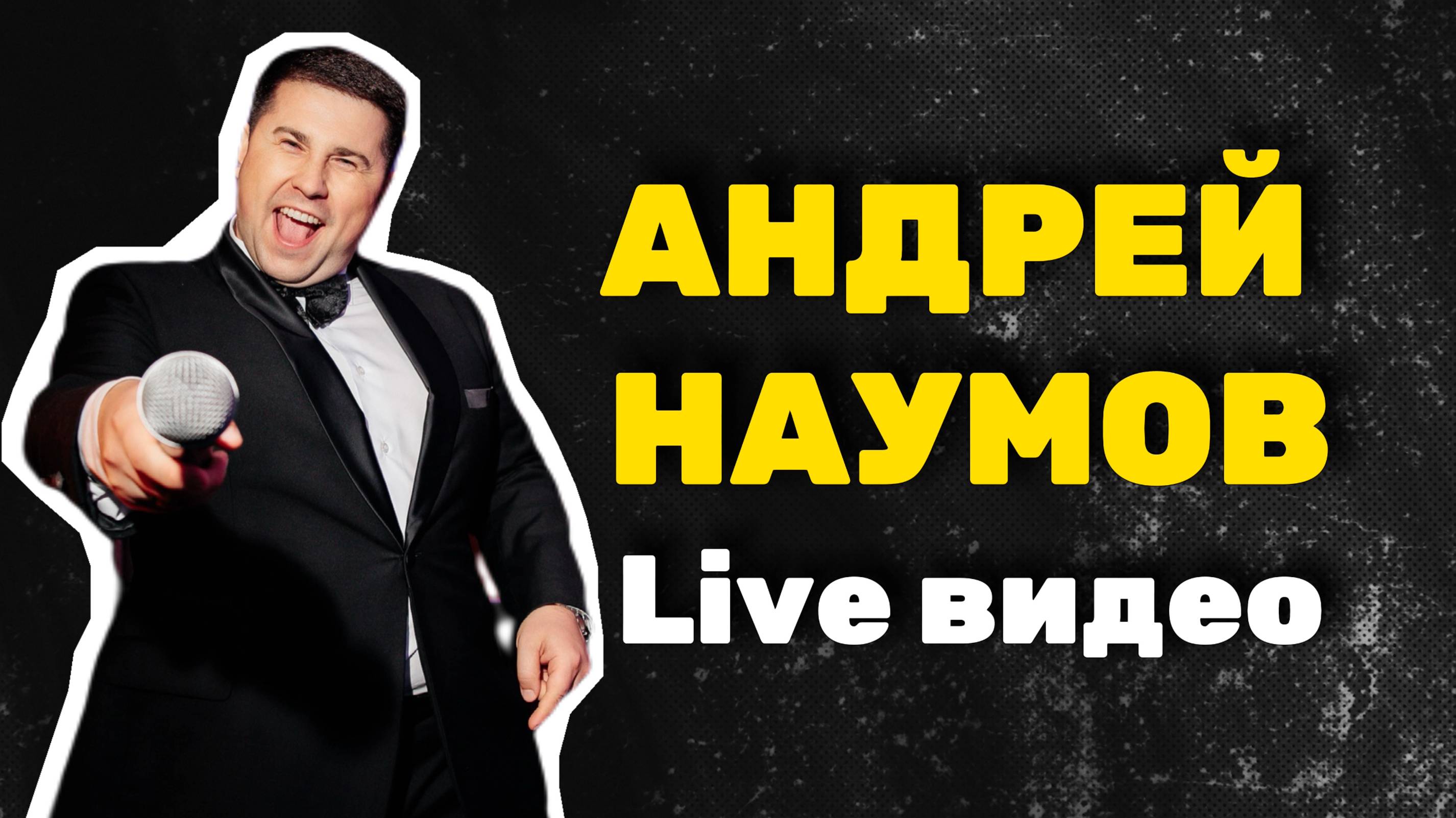 Ведущий Андрей Наумов. Live видео 2024.