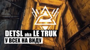 Detsl aka Le Truk -  У всех на виду /Режиссёр: Дима Терем