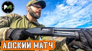 АДСКИЙ МАТЧ ПО ДРОБОВИКУ. ПРИКЛАДНОЙ ДРОБОВИК