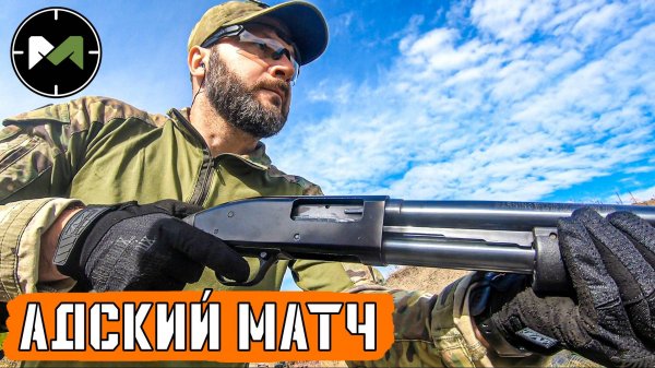 АДСКИЙ МАТЧ ПО ДРОБОВИКУ. ПРИКЛАДНОЙ ДРОБОВИК