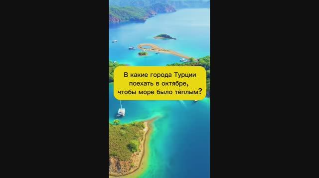ГОРОДА ТУРЦИИ, ГДЕ ТЁПЛОЕ МОРЕ В ОКТЯБРЕ смотреть онлайн