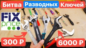 БИТВА Ключей. FixPrice против ТОПОВЫХ Брендов Bahco Milwaukee Rage Dewalt Kraftool НИЗ