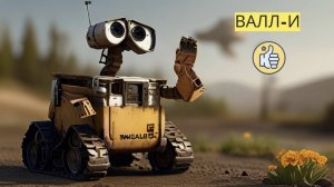 Детский контент - Аннотация к мультфильму, "ВАЛЛ-И" 2008.