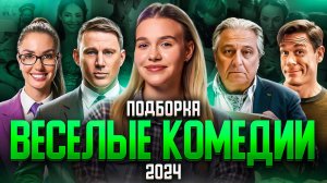 ВЕСЁЛЫЕ КОМЕДИИ 2024 | ПОДБОРКА | SUDARIKOVA KATE