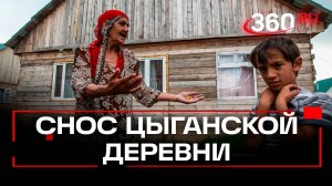 Цыганский табор под Питером сносят после драки с полицейским. Кадры жилища местного барона