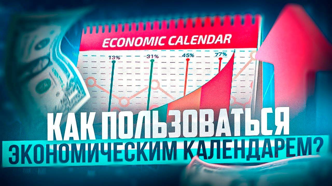 КАК ПОЛЬЗОВАТЬСЯ ЭКОНОМИЧЕСКИМ КАЛЕНДАРЕМ В ТРЕЙДИНГЕ смотреть онлайн