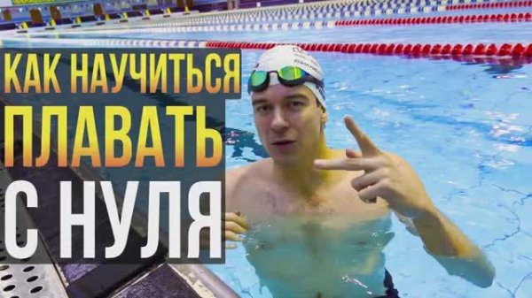 Как НАУЧИТЬСЯ плавать С НУЛЯ самостоятельно. Уроки плавания для начинающих