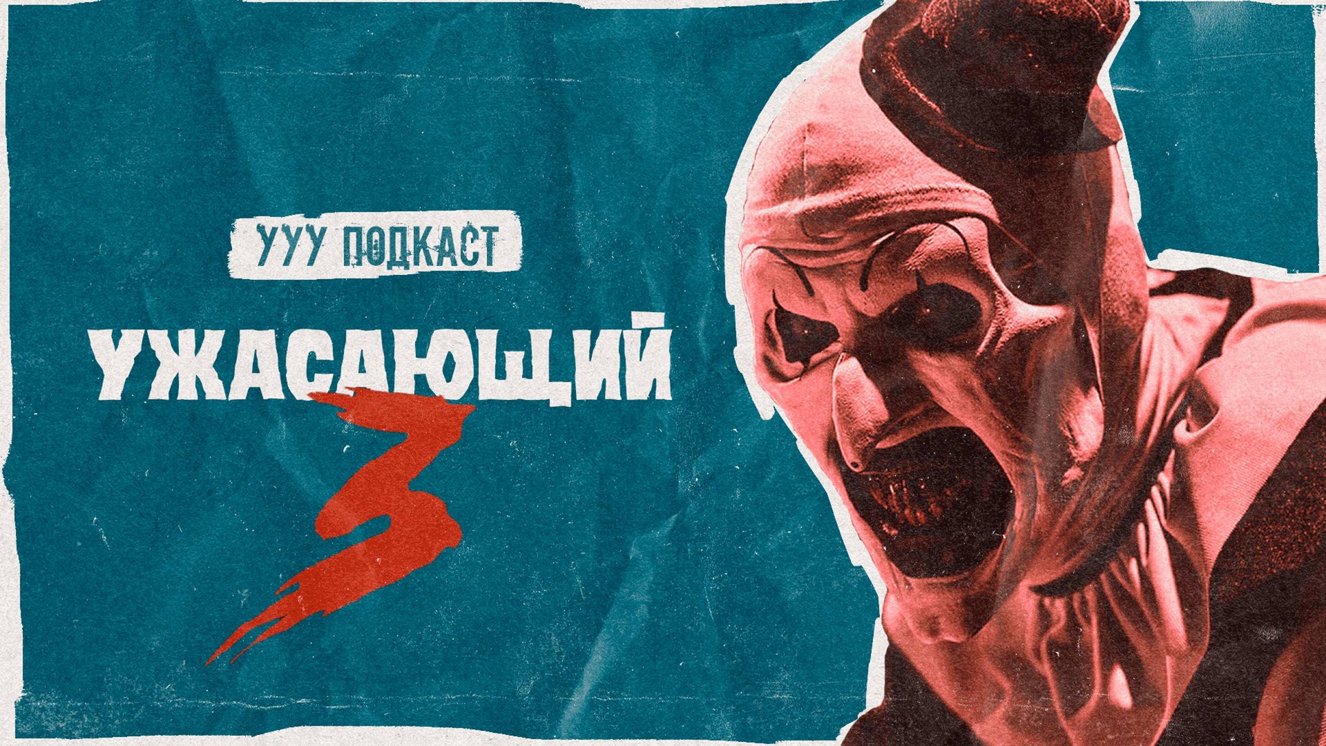 Ужасающий 3 - хоррор-хит 2024-го года, но почему? | Ууу Подкаст | #10