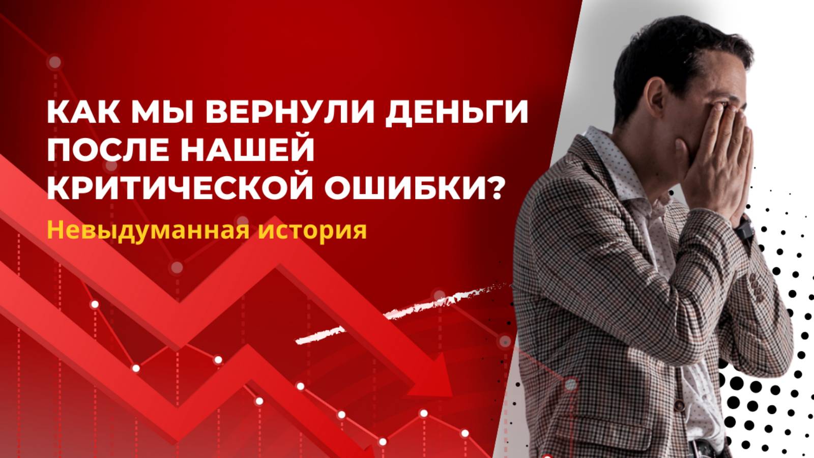 Ошибка бухгалтера | Как мы подвели своего клиента на 128 000₽ смотреть онлайн