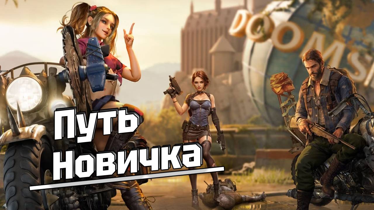Путь новичка - Doomsday last survivors смотреть онлайн