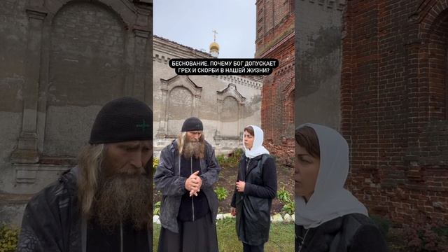 Беснование. Почему Бог допускает грех и скорби в нашей жизни? смотреть онлайн